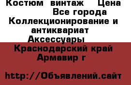 Костюм (винтаж) › Цена ­ 2 000 - Все города Коллекционирование и антиквариат » Аксессуары   . Краснодарский край,Армавир г.